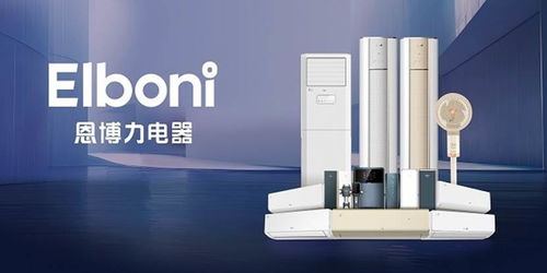 風(fēng)奕領(lǐng)航，恩博力暢享 科技品質(zhì)生活電器新風(fēng)尚